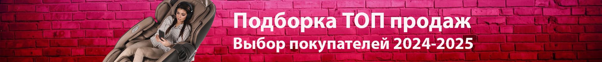 Массажные кресла ТОП продаж