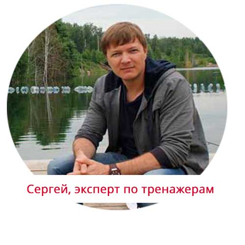 Сергей-эксперт-по-тренажерам.jpg Сергей-эксперт-по-тренажерам.jpg